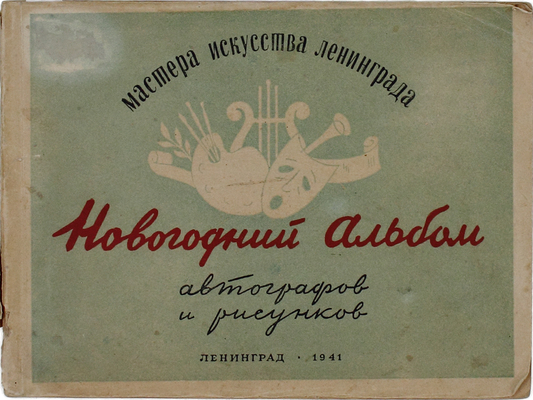 Новогодний альбом автографов и рисунков. Л.: Изд. центр. театральной кассы Упр. по делам искусств при Ленгорисполкоме, 1941.